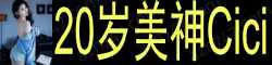 20岁美神Cici 皮肤白皙,五官精致,惊艳款 34D少女胸