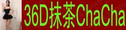 36D抹茶ChaCha 长腿女神日本研究生留学生