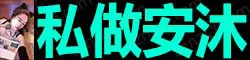 私做安沐 胸围D36绝对纯天然真胸