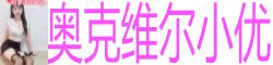 奥克维尔小优 清新自然气质，真实感拉满 完美小情人