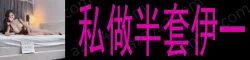 私做半套伊一 美肤白貌美，娃娃脸