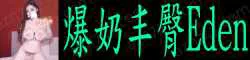 【真人照片】爆奶丰臀Eden 极品喷水嫩妹 36E天然水滴奶