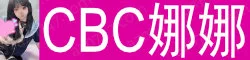CBC娜娜 短期兼职一周!皮肤紧致细腻