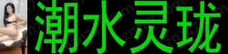 【真人照片】潮水灵珑 性格温柔,超级好的耐心.善长聊骚