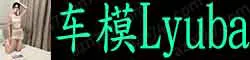 【真人照片】车模Lyuba 高颜值车模美女. 时尚清新纯天然32C