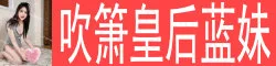 吹箫皇后蓝妹 童颜美莓，长相玲珑可爱，年轻貌美