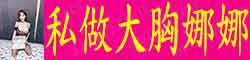 【真人照片】私做大胸娜娜 天然胸 36D