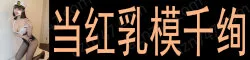 【真人照片】当红乳模千绚 颜值在线，妩媚勾魂