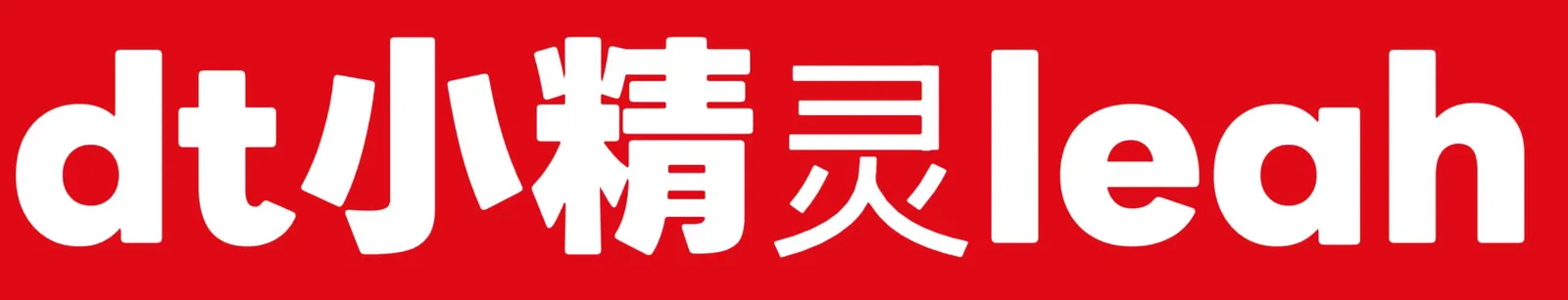 DT小精灵leah 小巧身材，年轻貌美漂亮有范