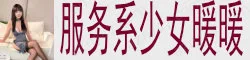 服务系少女暖暖 软软呆萌可爱黑长直少女