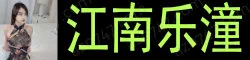 【真人照片】✨ 江南乐潼 · 清纯童颜新人 ✨ 粉嫩诱人