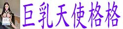 【真人照片】巨乳天使格格 贴身女仆式宠溺更是无法抗拒