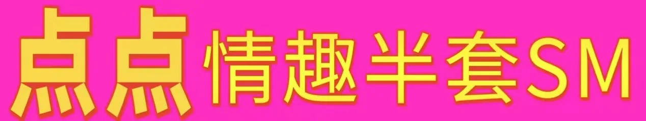 烈治文山 点点情趣半套SM 肤白細滑 笑容甜美 身材匀称