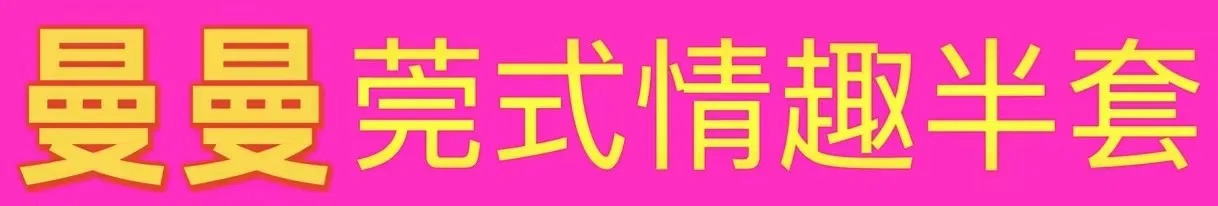 【真人照片】烈治文山曼曼莞式情趣半套 模特身材无疤无...