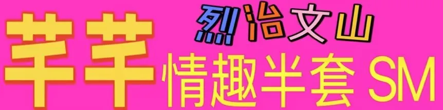 【真人照片】烈治文山芊芊情趣半套SM 肤白細滑，无疤无...