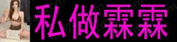 【真人照片】私做霖霖 紧窄销魂小洞，体质敏感水多多