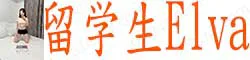 【真人照片】留学生Elva 高颜值 光滑Q弹的肌肤