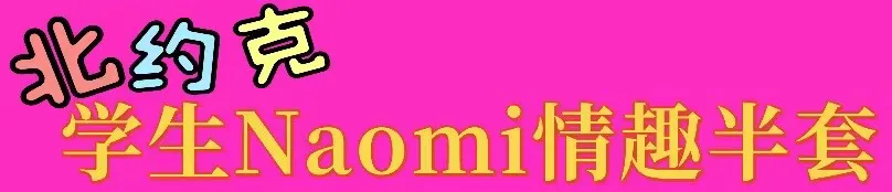 留学生Naomi情趣半套 保真00后巨嫩小美女 五官底子十分能打