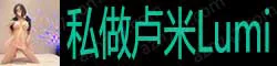 私做卢米Lumi 笑容甜美，雪白肌，真奶美乳 高颜值美女
