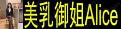 【真人照片】美乳御姐 Alice 精致的面容 杏仁脸 楚楚动人