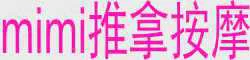 mimi推拿按摩 正宗抓龙筋 拜師泰国－次见效 三次为一個療...