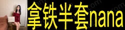 拿铁半套nana 长腿 姐姐 火热来袭 S 型身材