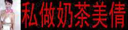 私做奶茶美倩 禁慾係冰山尤物疏离感背后的极致诱惑