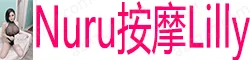 Nuru按摩Lilly 新人落地会带你爽翻天