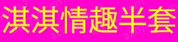 淇淇情趣半套 （Leslie & hwy7）