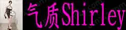 【真人照片】气质Shirley 长腿气质少妇, 全身天然无整形无...