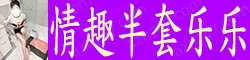 【真人照片】情趣半套乐乐 学生妹兼职半套