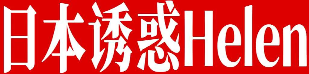 日本诱惑Helen 妩媚勾人性感的曲线 给你开放式女朋友感