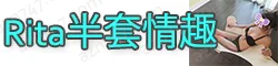 【真人照片】Rita半套情趣 - 欲望都市♡按摩调情