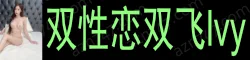 双性恋双飞lvy 绝对高颜值骚货配合度高