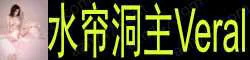 水帘洞主Veral 骚嗲天花板, 女色狼