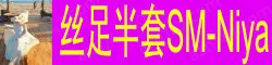 丝足半套SM·Niya 温婉动人 甜美可爱 广东人 S曲线身材