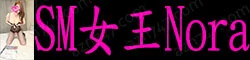 【真人照片】SM女王Nora 魅惑少妇，风情韵味 100%配合度