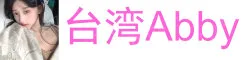 台湾Abby