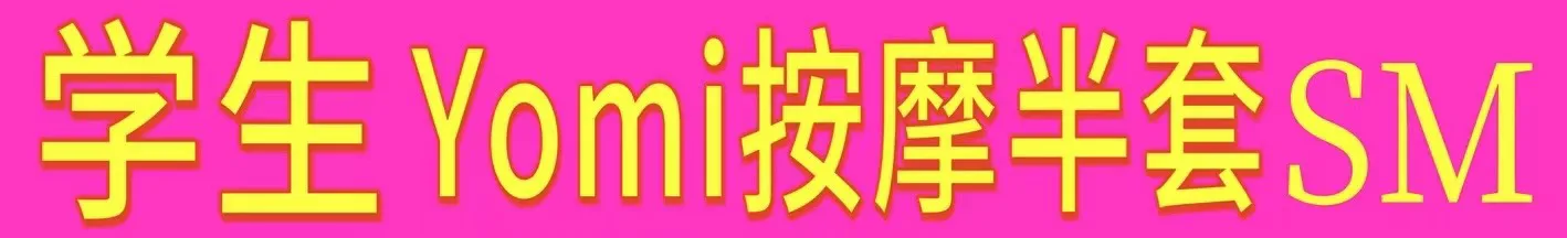 【真人照片】万锦 留学生yomi *保真00後* 按摩半套 肤白貌美