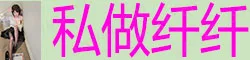 【真人照片】私做纤纤 超轻盈 无坠肉 天生瘦体无不良嗜好