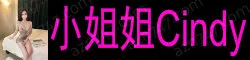 【真人照片】小姐姐Cindy 纯天然34C 水嫩嫩白净肤质