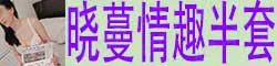 晓蔓情趣半套 属纤瘦柔弱型