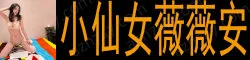 小仙女薇薇安 高颜值曼妙身材. 天生丽质