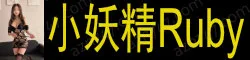 【真人照片】小妖精Ruby 身材曲线恰到好处