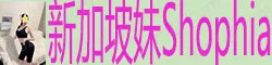 【真人照片】新加坡妹Shophia 高颜值美女 淫声浪语