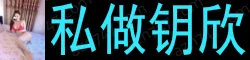 私做钥欣 苗条身材比例匀称:线条自然流畅