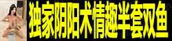 【真人照片】独家阴阳术情趣半套双鱼+Sm 34D真胸，火辣曲线