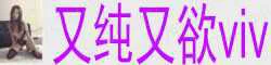 【真人照片】又纯又欲viv 温婉的女性韵味,外表温柔床上...