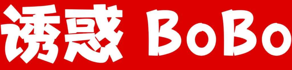 诱惑BoBo 口活特別好,喜欢被哥哥吸吮奶子和抓奶