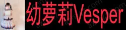 幼萝莉Vesper 白白嫩嫩的 风格萌妹